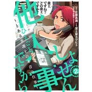 【期間限定閲覧 無料お試し版 2025年7月22日まで】しょせん他人事ですから ～とある弁護士の本音の仕事～（2）（白泉社） [電子書籍]