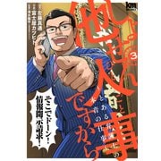 【期間限定閲覧 無料お試し版 2025年7月22日まで】しょせん他人事ですから ～とある弁護士の本音の仕事～（3）（白泉社） [電子書籍]