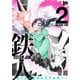 【期間限定閲覧 無料お試し版 2025年7月22日まで】鉄人 ～ヒトより上のヒエラルキー～（2）（白泉社） [電子書籍]