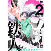 【期間限定閲覧 無料お試し版 2025年7月22日まで】鉄人 ～ヒトより上のヒエラルキー～（2）（白泉社） [電子書籍]