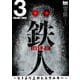 【期間限定閲覧 無料お試し版 2025年7月22日まで】鉄人 ～ヒトより上のヒエラルキー～（3）（白泉社） [電子書籍]