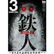 【期間限定閲覧 無料お試し版 2025年7月22日まで】鉄人 ～ヒトより上のヒエラルキー～（3）（白泉社） [電子書籍]
