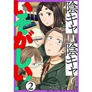【期間限定閲覧 無料お試し版 2025年7月22日まで】陰キャは陰キャでいそがしい！（ばら売り）第2話（黒蜜）（白泉社） [電子書籍]