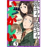 【期間限定閲覧 無料お試し版 2025年7月22日まで】陰キャは陰キャでいそがしい！（ばら売り）第3話（黒蜜）（白泉社） [電子書籍]