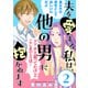 【期間限定閲覧 無料お試し版 2025年7月22日まで】夫を愛する私は、他の男に抱かれます（ばら売り）第2話（黒蜜）（白泉社） [電子書籍]