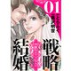 【期間限定閲覧 無料お試し版 2025年7月22日まで】戦略結婚 ～華麗なるクズな人々～（ばら売り）第1話（黒蜜）（白泉社） [電子書籍]