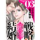 【期間限定閲覧 無料お試し版 2025年7月22日まで】戦略結婚 ～華麗なるクズな人々～（ばら売り）第3話（黒蜜）（白泉社） [電子書籍]