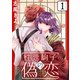 【期間限定閲覧 無料お試し版 2025年7月22日まで】性悪駒子の偽恋（ばら売り）第1話（黒蜜）（白泉社） [電子書籍]