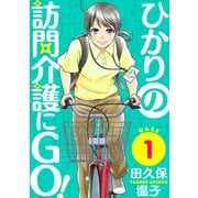 【期間限定閲覧 無料お試し版 2025年7月22日まで】ひかりの訪問介護にGO！（ばら売り）第1話（黒蜜）（白泉社） [電子書籍]