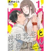 【期間限定閲覧 無料お試し版 2025年7月22日まで】村田先生と田村ちゃん（ばら売り）第1話（黒蜜）（白泉社） [電子書籍]