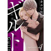 【期間限定閲覧 無料お試し版 2025年7月22日まで】ギルト ～君の未来を奪う罪と罰～（ばら売り）第4話（黒蜜）（白泉社） [電子書籍]