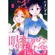 【期間限定閲覧 無料お試し版 2025年7月22日まで】嘘をついた私たち（ばら売り）第5話（黒蜜）（白泉社） [電子書籍]