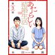【期間限定閲覧 無料お試し版 2025年7月22日まで】あたらしい結婚生活（ばら売り）第3話（黒蜜）（白泉社） [電子書籍]