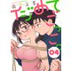 【期間限定閲覧 無料お試し版 2025年7月22日まで】イジめてごっこ。（ばら売り）第4話（黒蜜）（白泉社） [電子書籍]