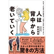 人は背中から老いていく 丸まった背中の改善が、「動ける体」のはじまり（アスコム） [電子書籍]