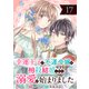 幸運王子と不運令嬢が相殺結婚したら溺愛が始まりました（単話版）第17話（フレックスコミックス） [電子書籍]