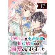幸運王子と不運令嬢が相殺結婚したら溺愛が始まりました（単話版）第17話（フレックスコミックス） [電子書籍]