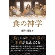 食の神学（桜の花出版） [電子書籍]