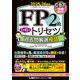 FP2級 合格のトリセツ 過去問厳選模試 2025-26年版（東京リーガルマインド） [電子書籍]