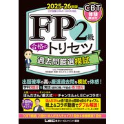 FP2級 合格のトリセツ 過去問厳選模試 2025-26年版（東京リーガルマインド） [電子書籍]