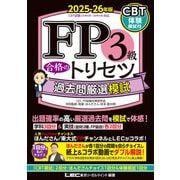 FP3級 合格のトリセツ 過去問厳選模試 2025-26年版（東京リーガルマインド） [電子書籍]