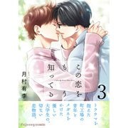 この恋をもう知ってる 3【単行本版（限定描き下ろし付き）】（MUGENUP） [電子書籍]