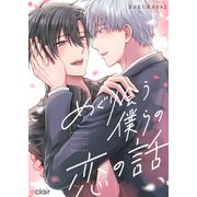 めぐり会う僕らの恋の話【単行本版（限定描き下ろし付き）】（MUGENUP） [電子書籍]