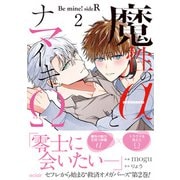 魔性のαとナマイキΩ-Be mine ！ sideR-2【単行本版（限定描き下ろし付き）】（MUGENUP） [電子書籍]