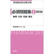 薬剤師国家試験対策 必須問題集I 2026（評言社） [電子書籍]