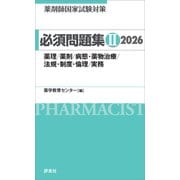 薬剤師国家試験対策 必須問題集II 2026（評言社） [電子書籍]