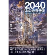 2040 水の未来予測（産業編集センター） [電子書籍]