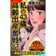 私の43歳高齢出産奮戦記～鬼姑の妨害にも負けず～読者体験！本当にあった女のスキャンダル劇場（ユサブル） [電子書籍]