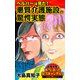ヘルパーは見た！悪質介護施設の驚愕実態～読者体験！本当にあった女のスキャンダル劇場（ユサブル） [電子書籍]