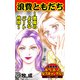 浪費ともだち～悪魔のようなパート仲間～読者体験！本当にあった女のスキャンダル劇場（ユサブル） [電子書籍]
