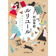 ルリユール（ポプラ社） [電子書籍]