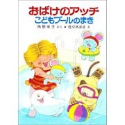 おばけのアッチこどもプールのまき（ポプラ社） [電子書籍]