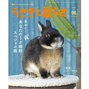 うさぎと暮らす No.96（うさぎと暮らす） [電子書籍]