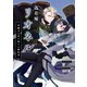 偽花嫁リオネル 世継ぎの君と偽りの婚約者（クロスフォリオ出版） [電子書籍]