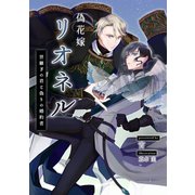 偽花嫁リオネル 世継ぎの君と偽りの婚約者（クロスフォリオ出版） [電子書籍]