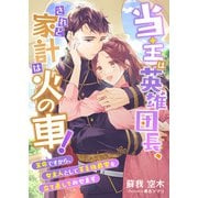 当主は英雄団長、されど家計は火の車！ ～王命ですから、女主人として貧乏伯爵家を立て直してみせます～（くるみ舎） [電子書籍]