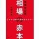 これから騰がる株完全マスター 相場の赤本 増補改訂版（宝島社） [電子書籍]