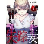 失踪妻～消えた彼女の秘密【電子単行本版】1（ファンギルド） [電子書籍]