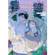 遠距離恋愛（コンパス） [電子書籍]