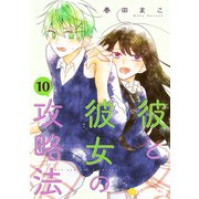 彼と彼女の攻略法（単話版10）（コンパス） [電子書籍]
