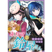 ネカマの鈴屋さん（2）（コンパス） [電子書籍]