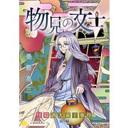 物見の文士-怪篇 酒天童子事件-前編（コンパス） [電子書籍]