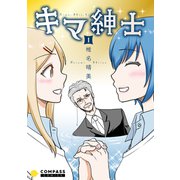 キマ紳士（1）（コンパス） [電子書籍]