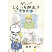 Postまるいち的風景 短編集（2）（コンパス） [電子書籍]