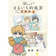 Postまるいち的風景 短編集（4）（コンパス） [電子書籍]