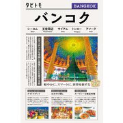 タビトモバンコク（2026年版）（JTBパブリッシング） [電子書籍]